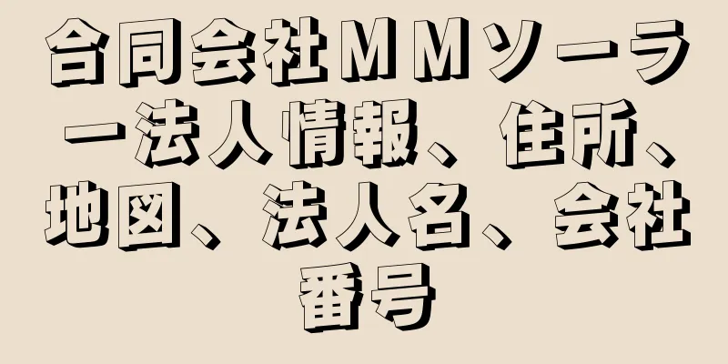 合同会社ＭＭソーラー法人情報、住所、地図、法人名、会社番号