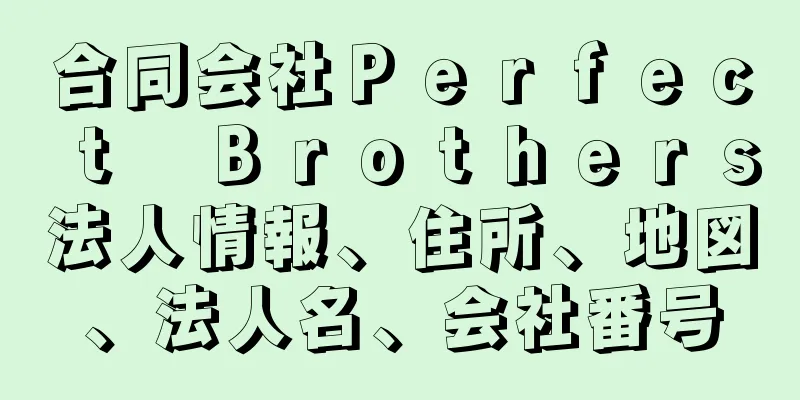 合同会社Ｐｅｒｆｅｃｔ　Ｂｒｏｔｈｅｒｓ法人情報、住所、地図、法人名、会社番号