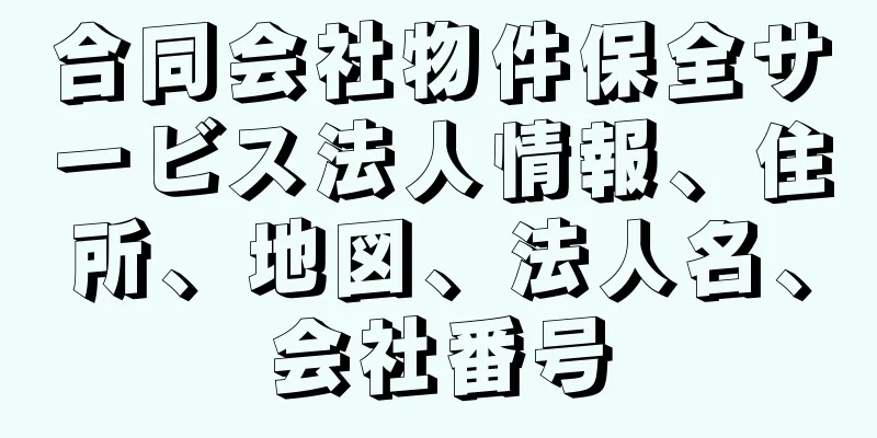 合同会社物件保全サービス法人情報、住所、地図、法人名、会社番号