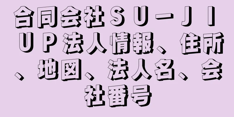 合同会社ＳＵ－ＪＩ　ＵＰ法人情報、住所、地図、法人名、会社番号