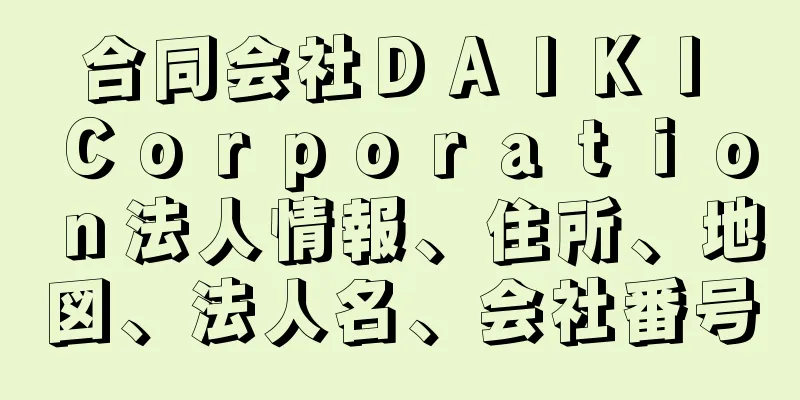 合同会社ＤＡＩＫＩ　Ｃｏｒｐｏｒａｔｉｏｎ法人情報、住所、地図、法人名、会社番号