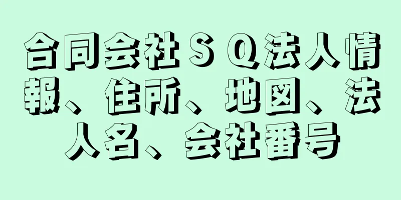 合同会社ＳＱ法人情報、住所、地図、法人名、会社番号