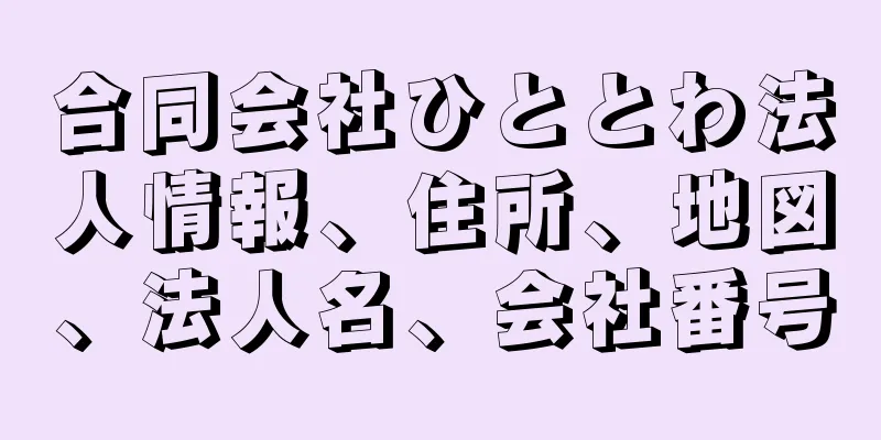 合同会社ひととわ法人情報、住所、地図、法人名、会社番号