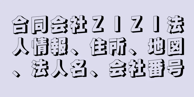 合同会社ＺＩＺＩ法人情報、住所、地図、法人名、会社番号