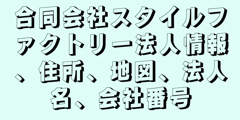 合同会社スタイルファクトリー法人情報、住所、地図、法人名、会社番号