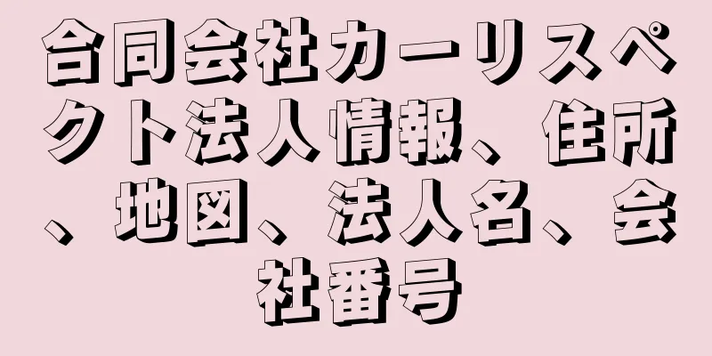 合同会社カーリスペクト法人情報、住所、地図、法人名、会社番号