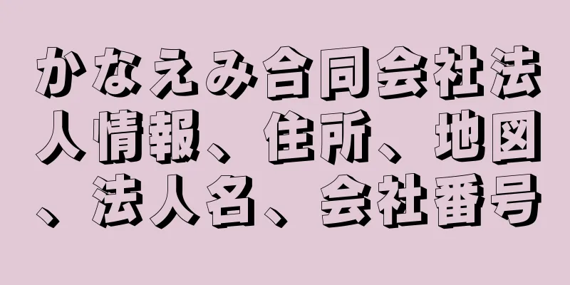 かなえみ合同会社法人情報、住所、地図、法人名、会社番号