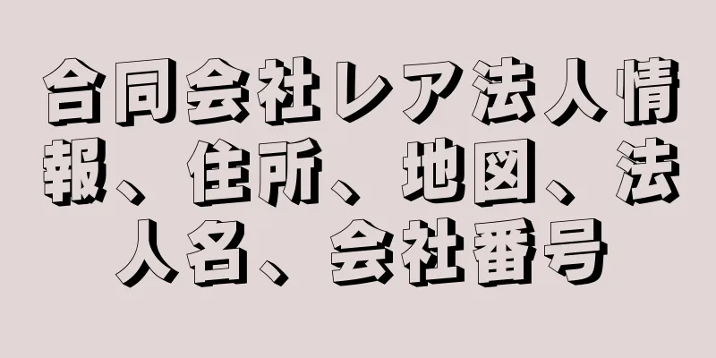 合同会社レア法人情報、住所、地図、法人名、会社番号