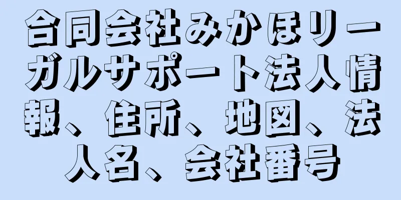 合同会社みかほリーガルサポート法人情報、住所、地図、法人名、会社番号