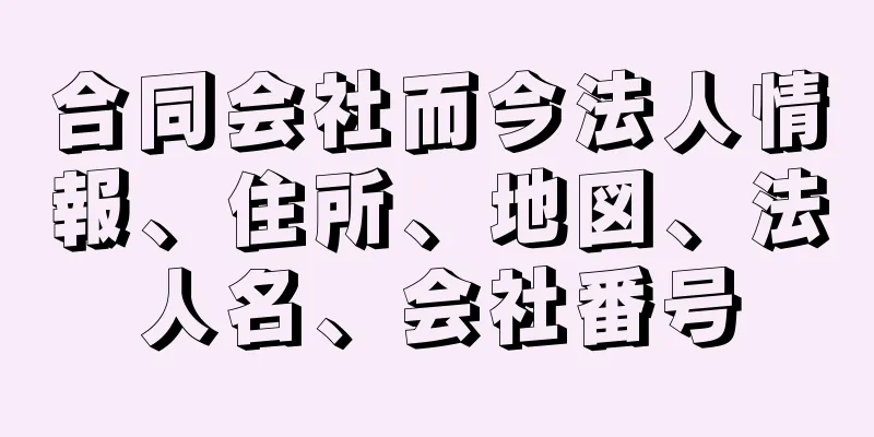 合同会社而今法人情報、住所、地図、法人名、会社番号