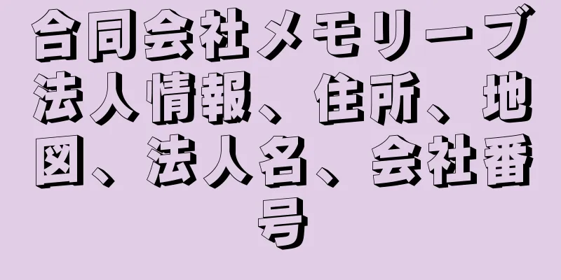 合同会社メモリーブ法人情報、住所、地図、法人名、会社番号