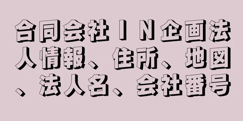 合同会社ＩＮ企画法人情報、住所、地図、法人名、会社番号