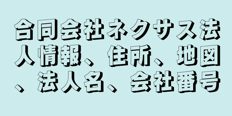 合同会社ネクサス法人情報、住所、地図、法人名、会社番号