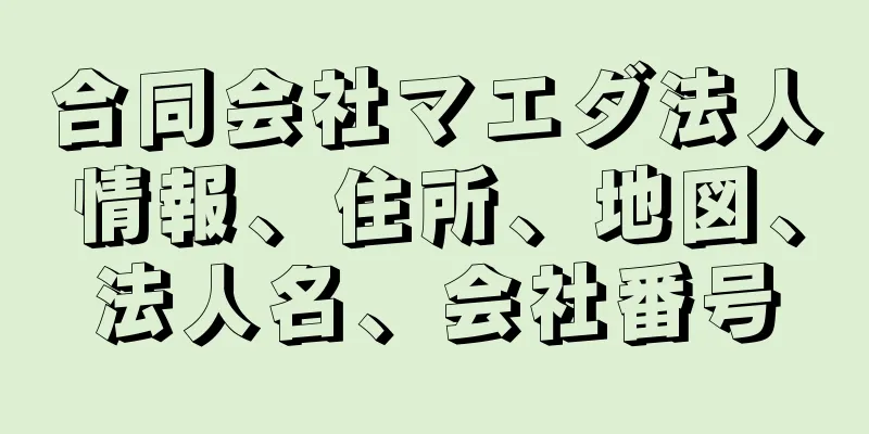 合同会社マエダ法人情報、住所、地図、法人名、会社番号