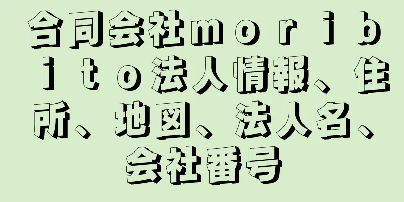 合同会社ｍｏｒｉｂｉｔｏ法人情報、住所、地図、法人名、会社番号