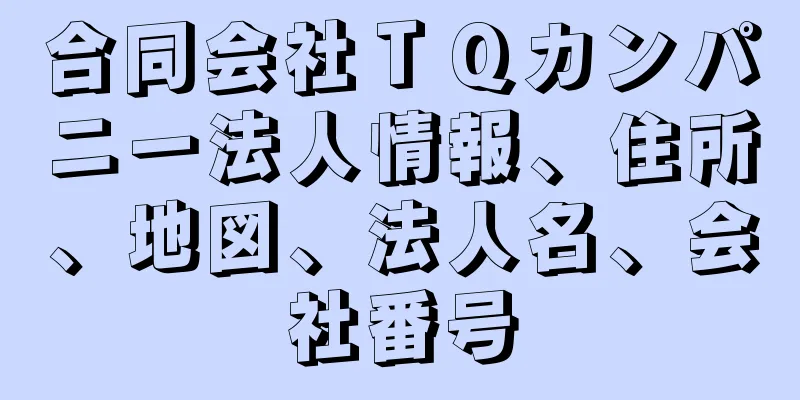 合同会社ＴＱカンパニー法人情報、住所、地図、法人名、会社番号