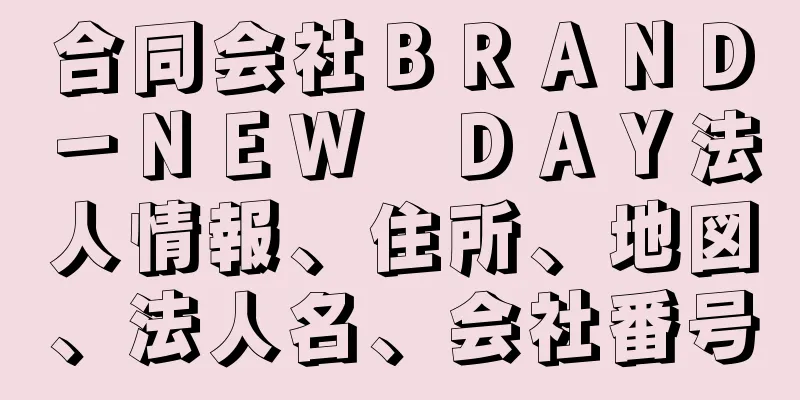 合同会社ＢＲＡＮＤ－ＮＥＷ　ＤＡＹ法人情報、住所、地図、法人名、会社番号