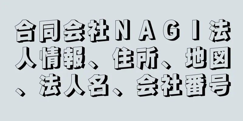 合同会社ＮＡＧＩ法人情報、住所、地図、法人名、会社番号