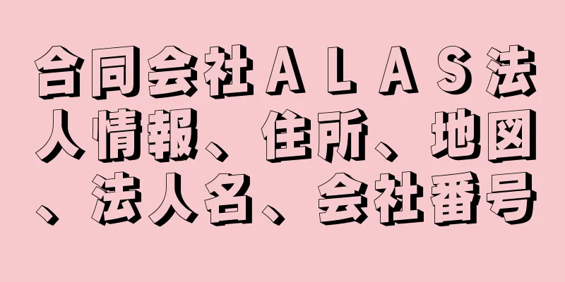 合同会社ＡＬＡＳ法人情報、住所、地図、法人名、会社番号