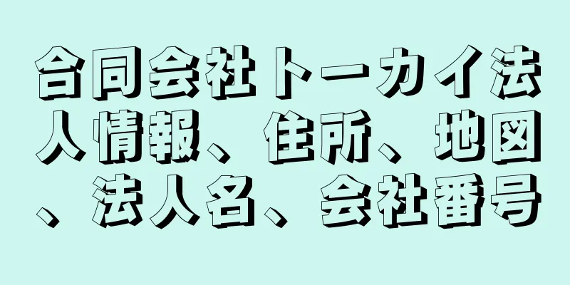 合同会社トーカイ法人情報、住所、地図、法人名、会社番号