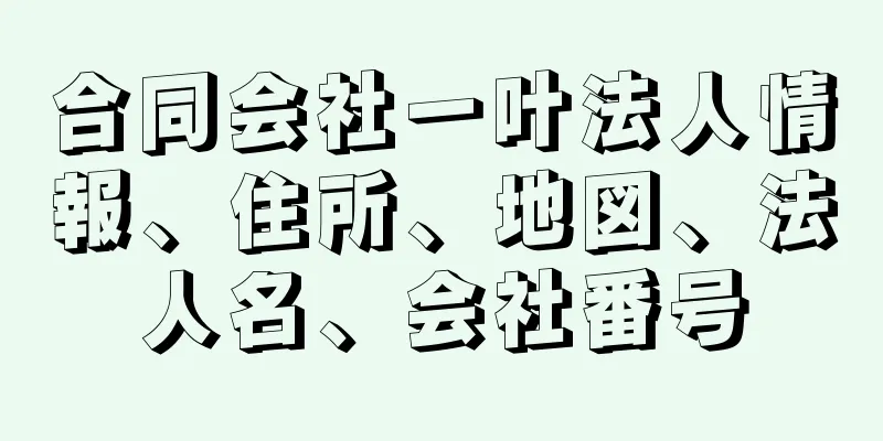 合同会社一叶法人情報、住所、地図、法人名、会社番号