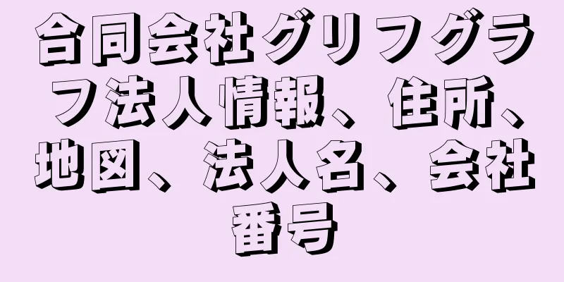 合同会社グリフグラフ法人情報、住所、地図、法人名、会社番号