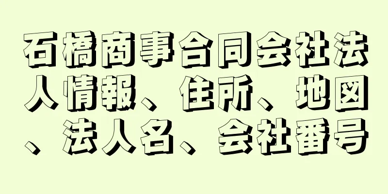 石橋商事合同会社法人情報、住所、地図、法人名、会社番号