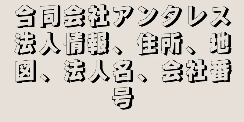 合同会社アンタレス法人情報、住所、地図、法人名、会社番号