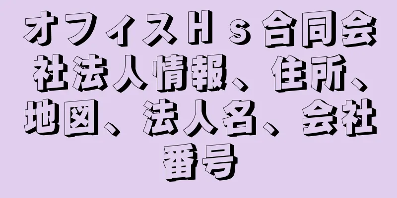 オフィスＨｓ合同会社法人情報、住所、地図、法人名、会社番号