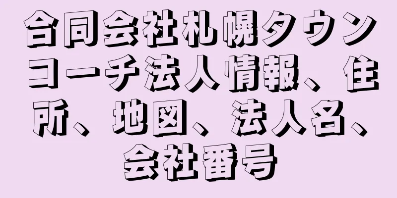 合同会社札幌タウンコーチ法人情報、住所、地図、法人名、会社番号