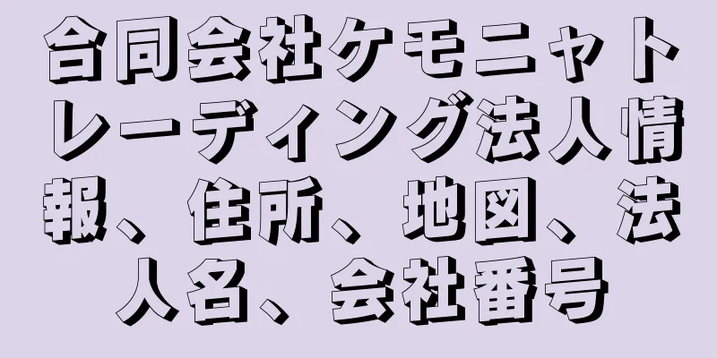 合同会社ケモニャトレーディング法人情報、住所、地図、法人名、会社番号