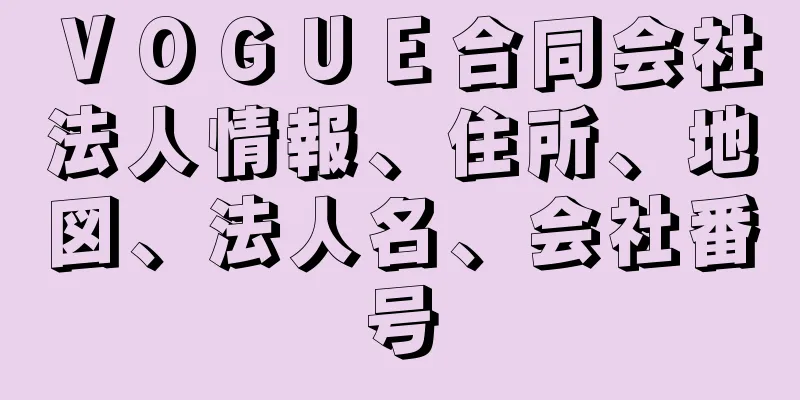 ＶＯＧＵＥ合同会社法人情報、住所、地図、法人名、会社番号