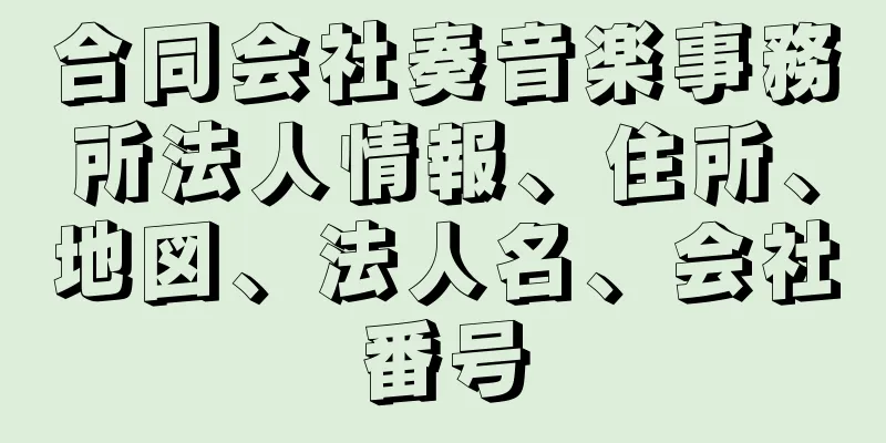 合同会社奏音楽事務所法人情報、住所、地図、法人名、会社番号