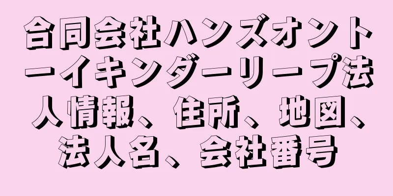 合同会社ハンズオントーイキンダーリープ法人情報、住所、地図、法人名、会社番号