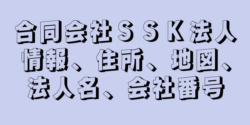 合同会社ＳＳＫ法人情報、住所、地図、法人名、会社番号