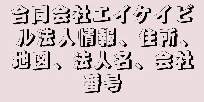 合同会社エイケイビル法人情報、住所、地図、法人名、会社番号