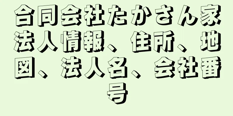 合同会社たかさん家法人情報、住所、地図、法人名、会社番号