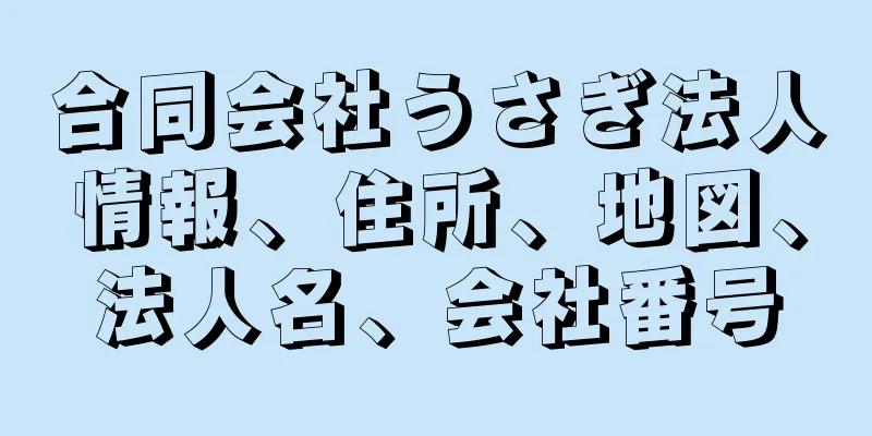 合同会社うさぎ法人情報、住所、地図、法人名、会社番号