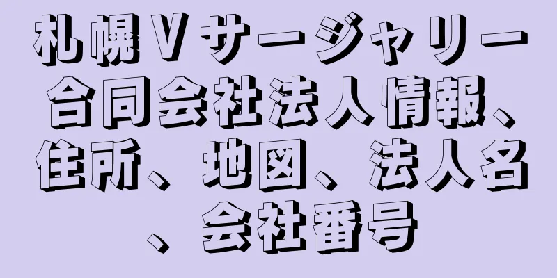 札幌Ⅴサージャリー合同会社法人情報、住所、地図、法人名、会社番号