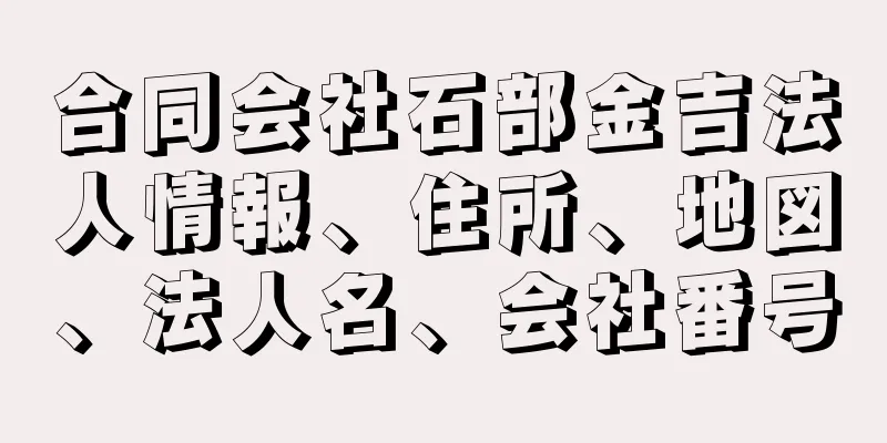 合同会社石部金吉法人情報、住所、地図、法人名、会社番号