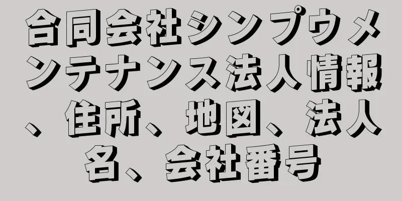合同会社シンプウメンテナンス法人情報、住所、地図、法人名、会社番号