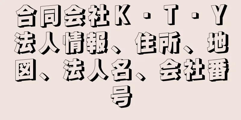 合同会社Ｋ・Ｔ・Ｙ法人情報、住所、地図、法人名、会社番号