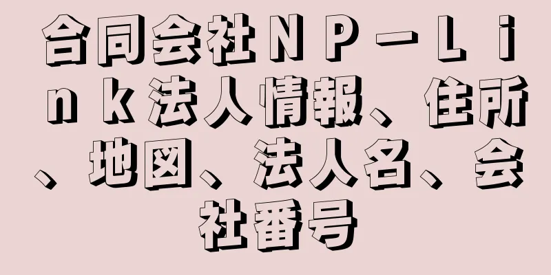 合同会社ＮＰ－Ｌｉｎｋ法人情報、住所、地図、法人名、会社番号