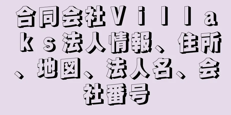 合同会社Ｖｉｌｌａｋｓ法人情報、住所、地図、法人名、会社番号