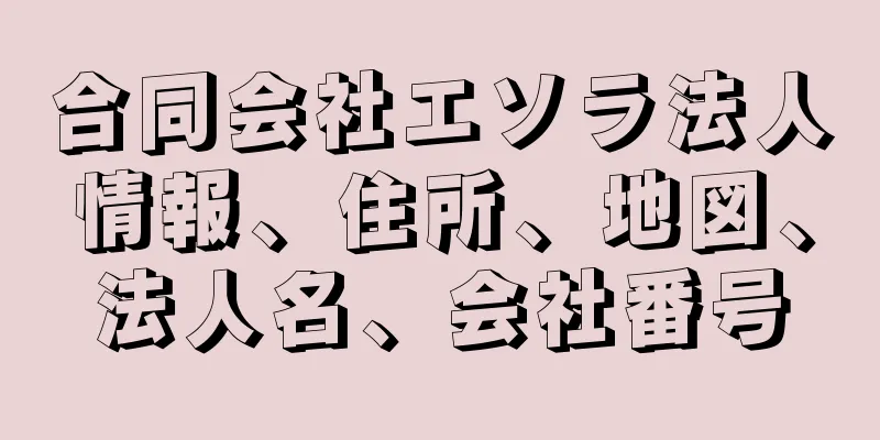 合同会社エソラ法人情報、住所、地図、法人名、会社番号