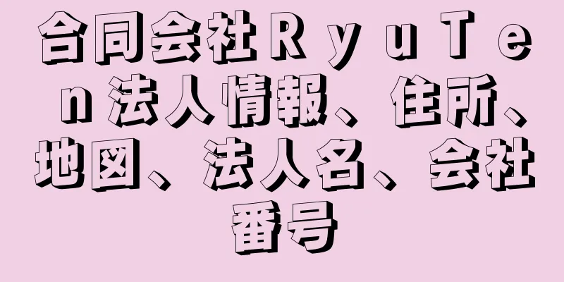 合同会社ＲｙｕＴｅｎ法人情報、住所、地図、法人名、会社番号