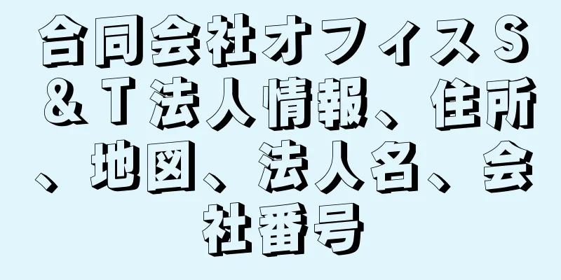 合同会社オフィスＳ＆Ｔ法人情報、住所、地図、法人名、会社番号