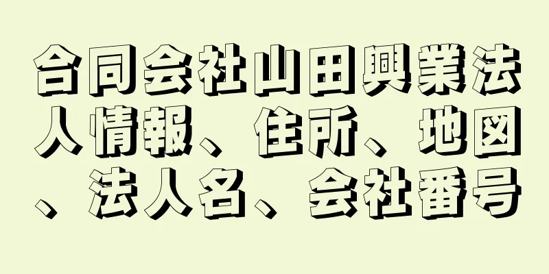 合同会社山田興業法人情報、住所、地図、法人名、会社番号