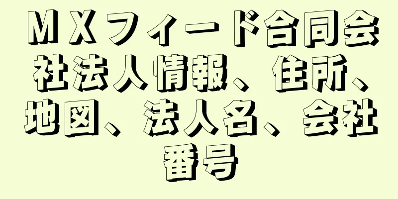 ＭＸフィード合同会社法人情報、住所、地図、法人名、会社番号