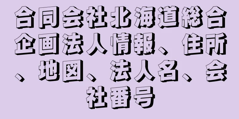 合同会社北海道総合企画法人情報、住所、地図、法人名、会社番号